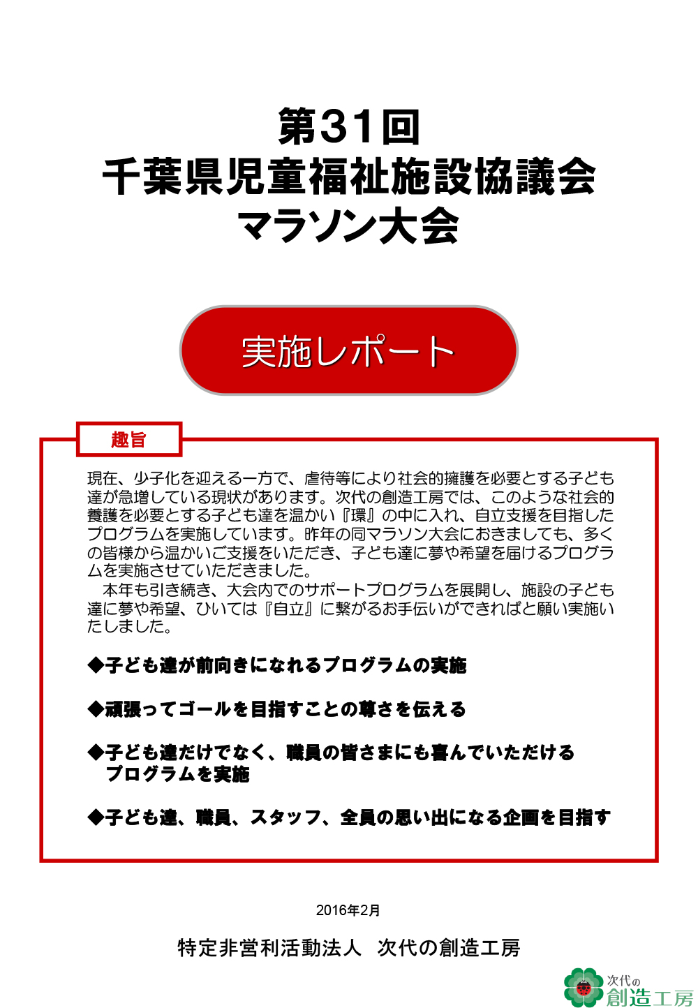 第31回千葉県児童福祉施設協議会マラソン大会 実施報告書