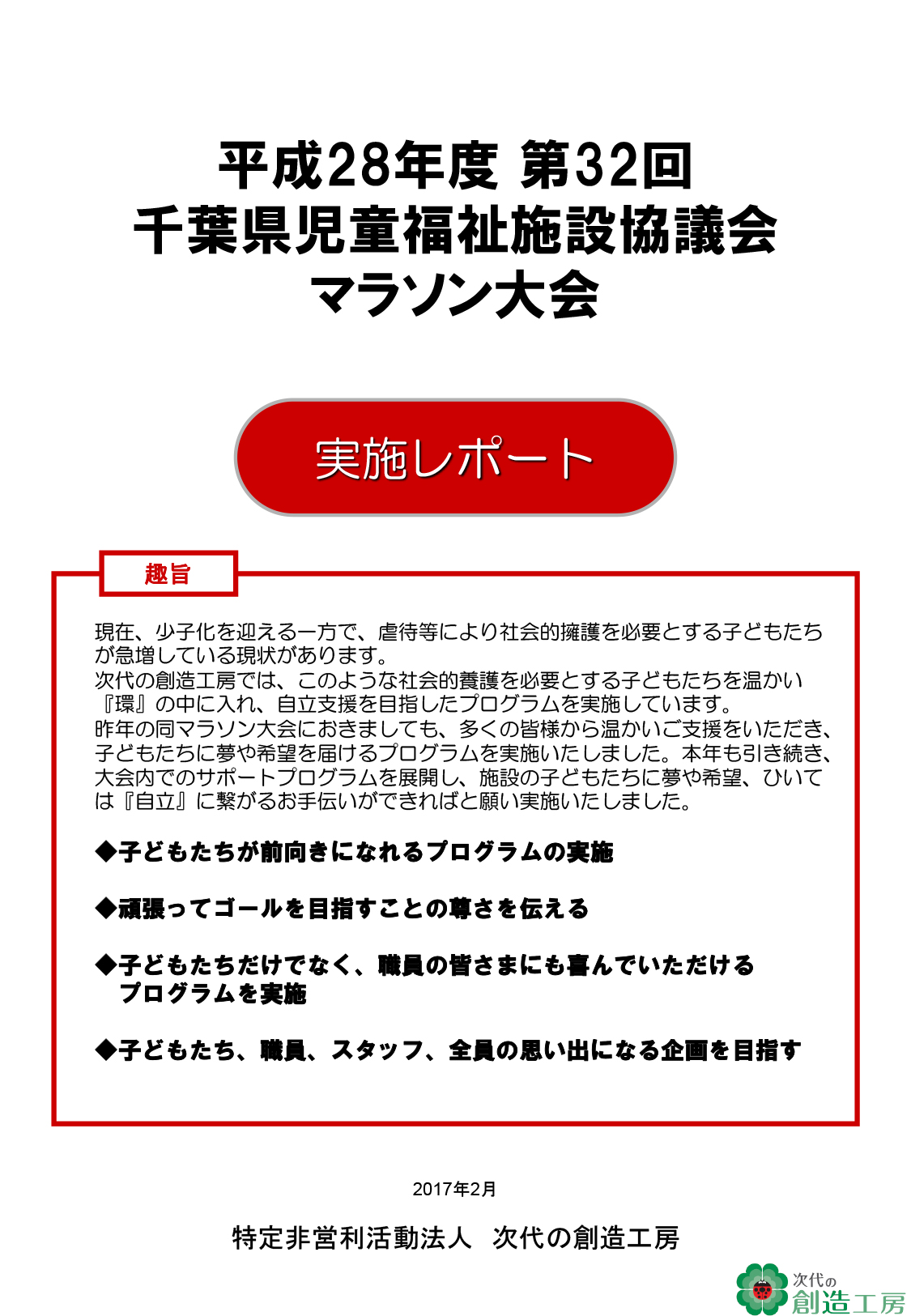 第32回千葉県児童福祉施設協議会マラソン大会 実施報告書