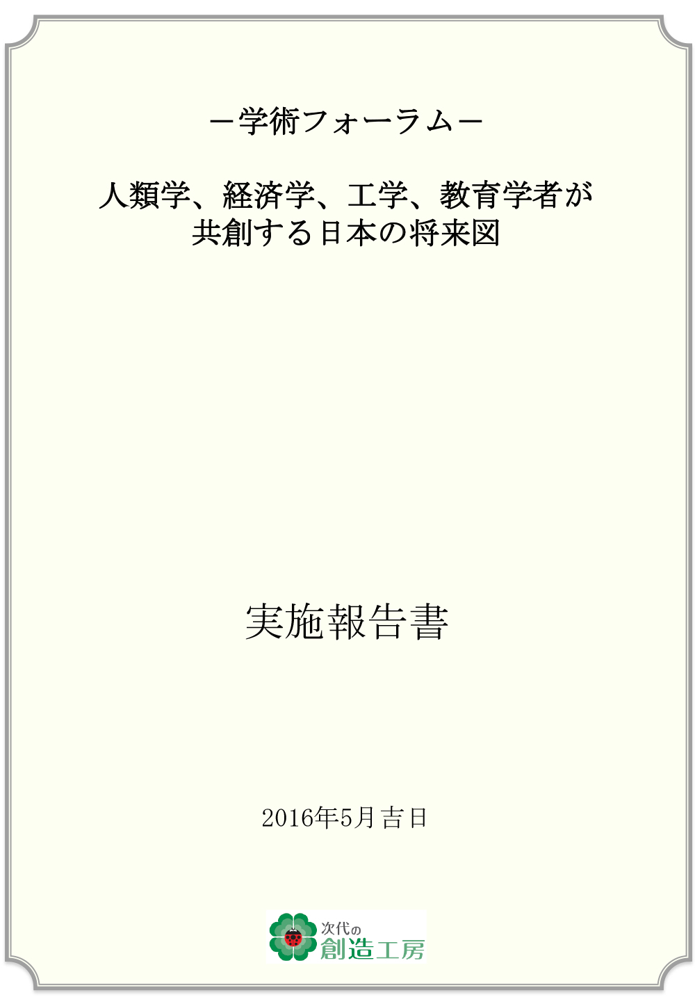 第1回学術フォーラム 人類学、経済学、工学、教育学者が共創する日本の将来図