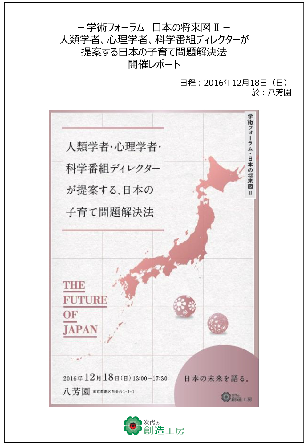 第2回 学術フォーラム　日本の将来図Ⅱ