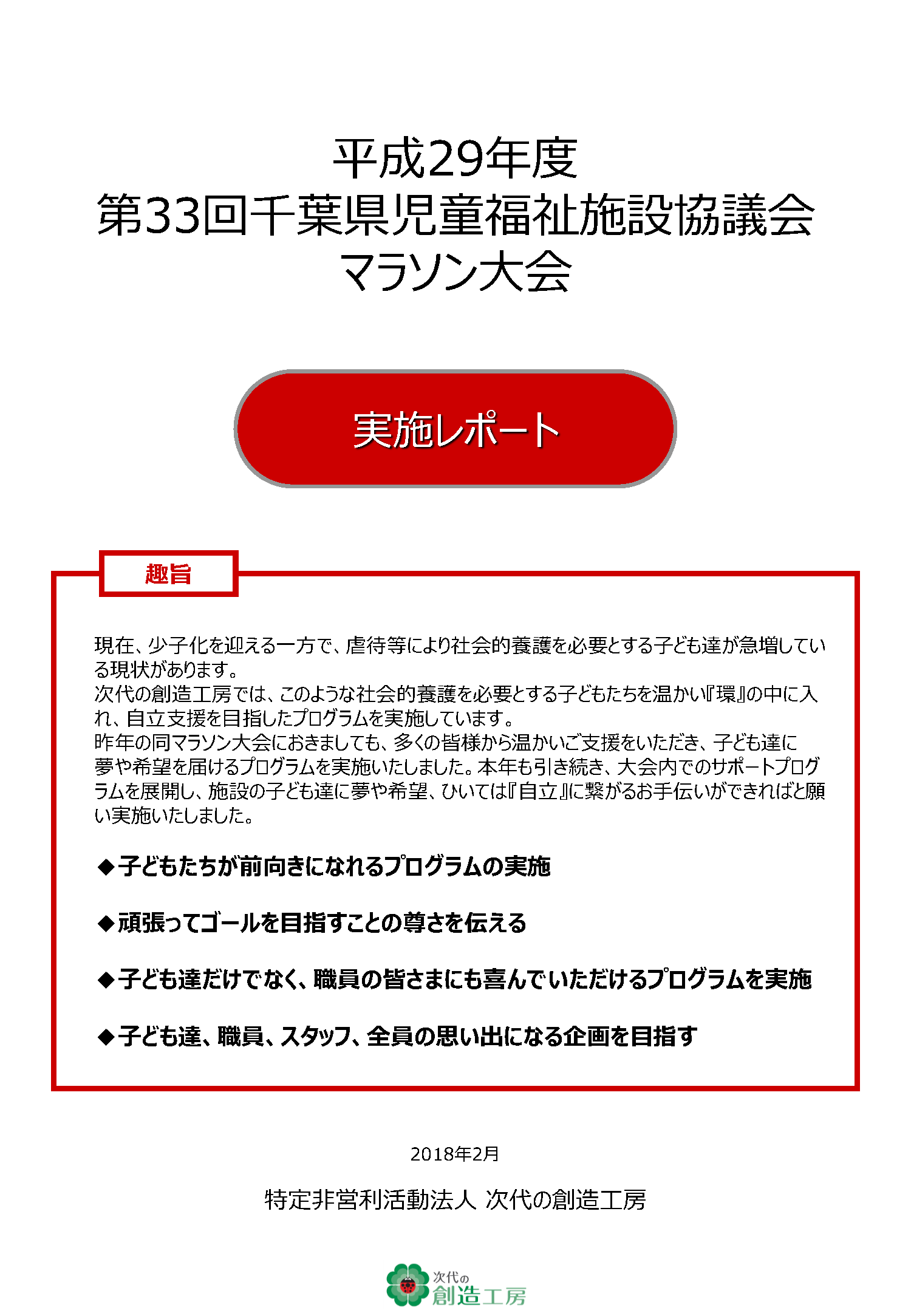 第33回千葉県児童福祉施設協議会マラソン大会 実施報告書