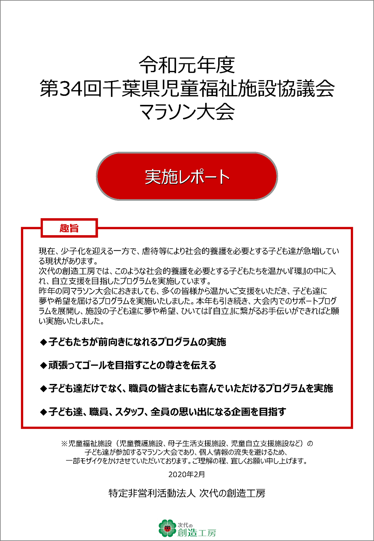 第34回千葉県児童福祉施設協議会マラソン大会 実施報告書