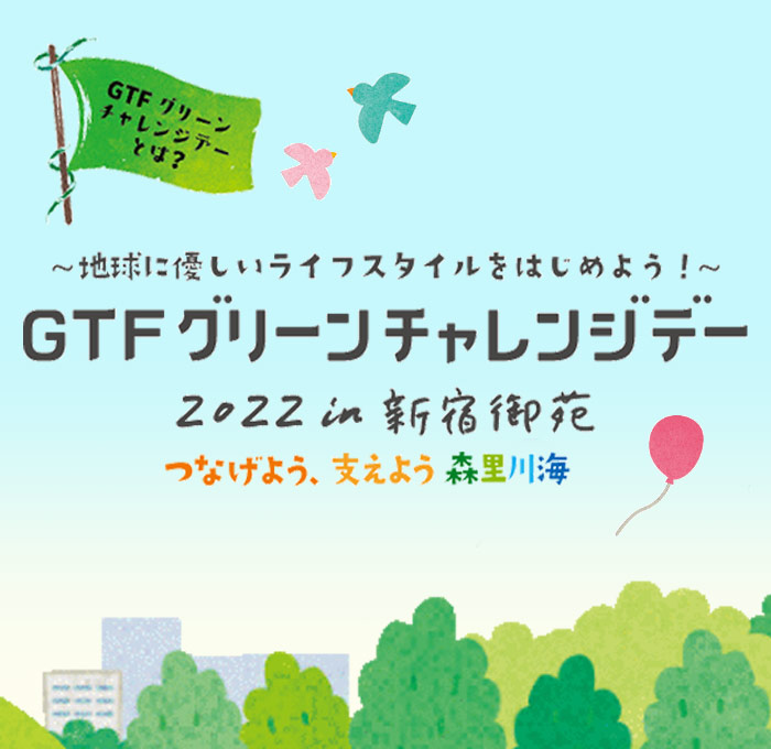 GTFグリーンチャレンジデー2022